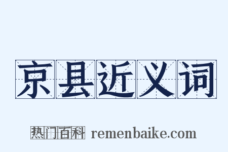 京县近义词是什么意思的图片